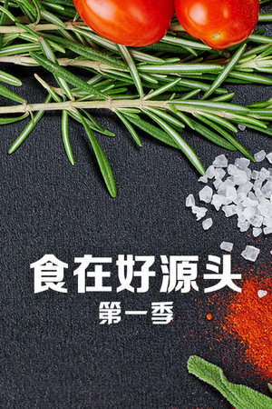 食在好源头第1季