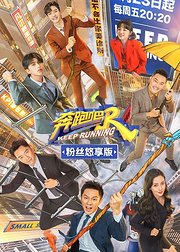 奔跑吧第5季粉丝悠享版