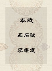 秦腔本戏-基石赋-李康定