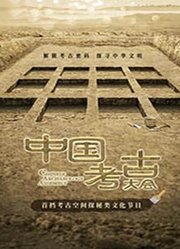 中国考古大会