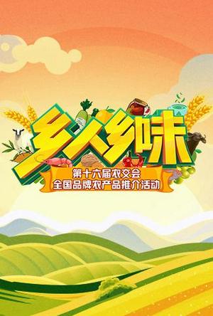 乡人乡味