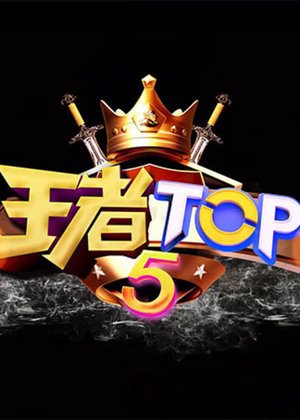 王者TOP5