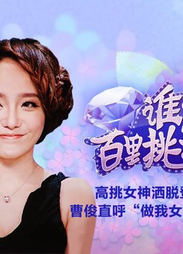 综艺节目：谁能百里挑一