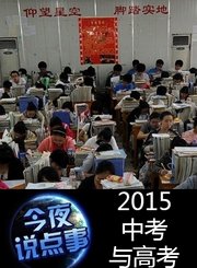 2015中考与高考 0615