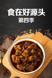 食在好源头第4季