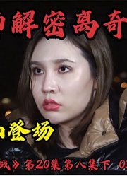 通灵之战20季，通灵师解密离奇命案，天朝狐仙女巫登场。下集