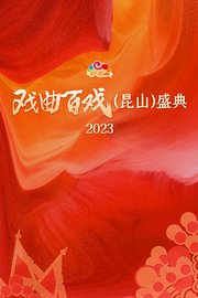 戏曲百戏（昆山）盛典2023