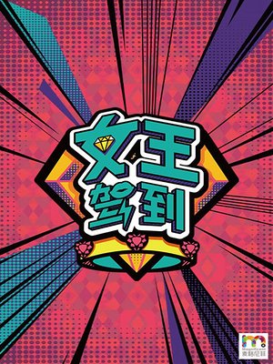 女王驾到第2季