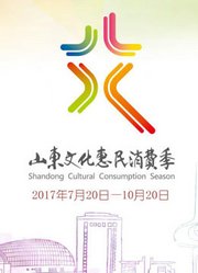 首届山东文化惠民消费季开幕式