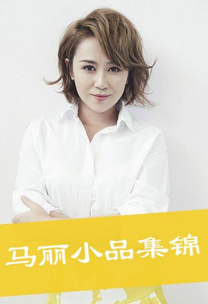 马丽小品集锦
