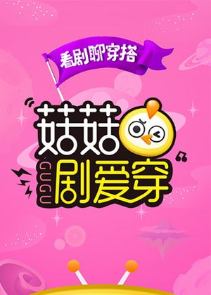 菇菇剧爱穿