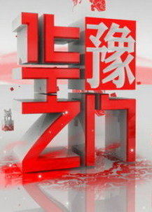河南卫视华豫之门