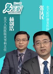 名医堂第224期专家教你从防到治远离骨关节炎的折磨