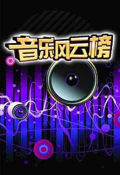 音乐风云榜