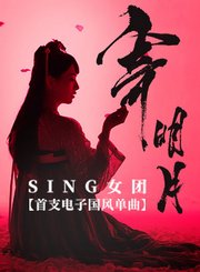 寄明月-SING-MV