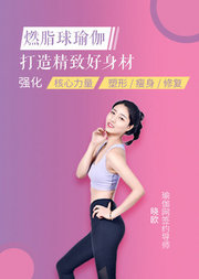 燃脂球瑜伽-打造精致好身材