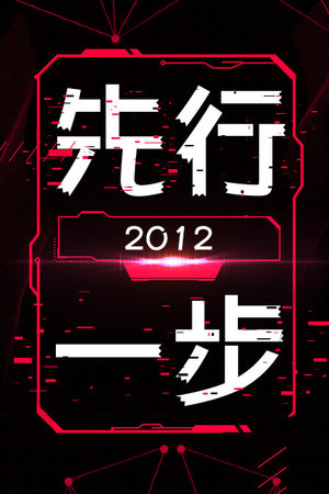 先行一步