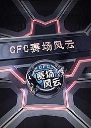 CFC赛场风云