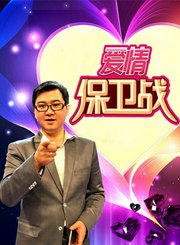 爱情保卫战2018