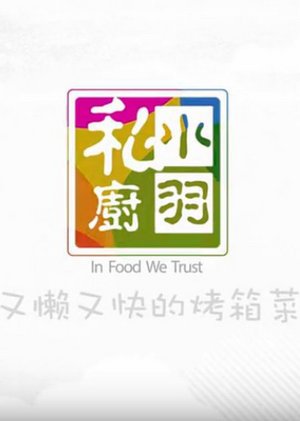 又懒又快的烤箱菜