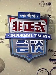 非正式会谈第4季