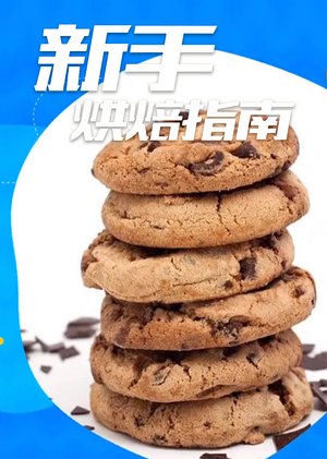 新手烘焙指南