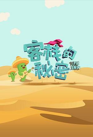 客栈的秘密