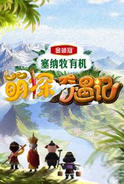 萌探奇遇记
