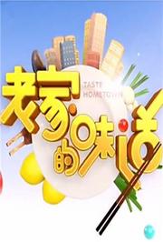 老家的味道2020