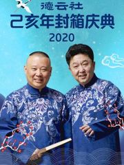 德云社己亥年封箱庆典2020