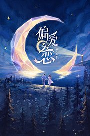 偏爱之恋第2季