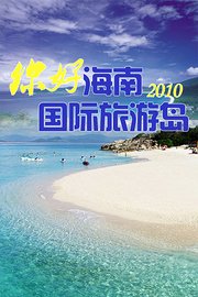 你好海南国际旅游岛