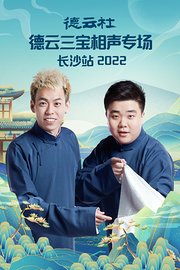 德云社德云三宝相声专场长沙站2022