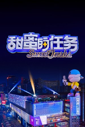 甜蜜的任务2023
