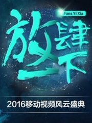 东方卫视“放肆一下”