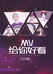 MV给你好看五月篇