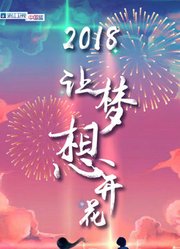 中国梦想秀第10季