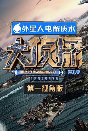 大侦探9第一视角