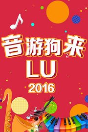 音游狗来LU2016