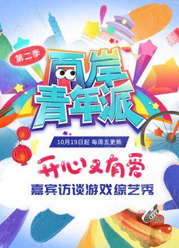 两岸青年派第2季