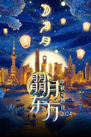 朤月东方·中秋奇妙夜2024