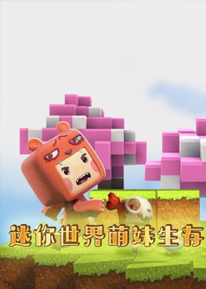 迷你世界萌妹生存