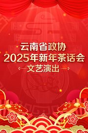 云南省2025年新年茶话会文艺演出