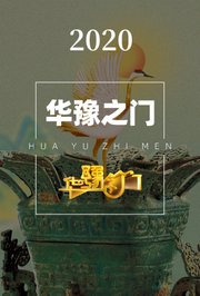 华豫之门2020