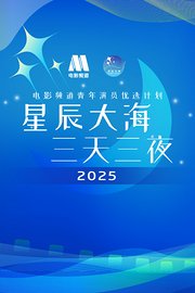 星辰大海·三天三夜电影频道青年演员优选计划2025