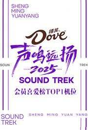 声鸣远扬2025会员喜爱榜TOP1机位