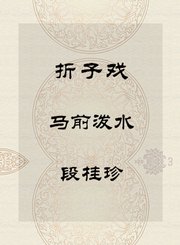 秦腔折子戏-马前泼水-段桂珍