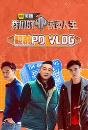 我们的滚烫人生超前PDvlog