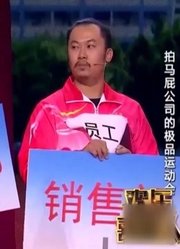 小品《运动会》：小伙上演“拍马屁运动会”，包袱不断笑疼肚子