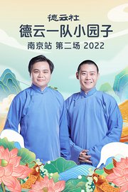 德云社德云一队小园子南京站第二场2022